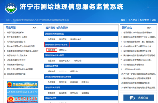 濟(jì)寧市測繪地理信息監(jiān)管服務(wù)平臺