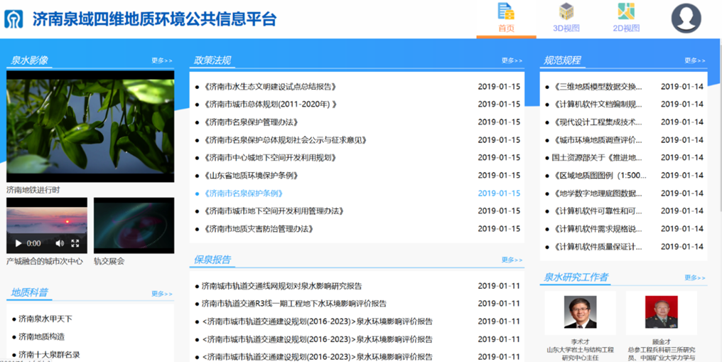 濟(jì)南泉域四維城市地質(zhì)信息平臺(tái)建設(shè)